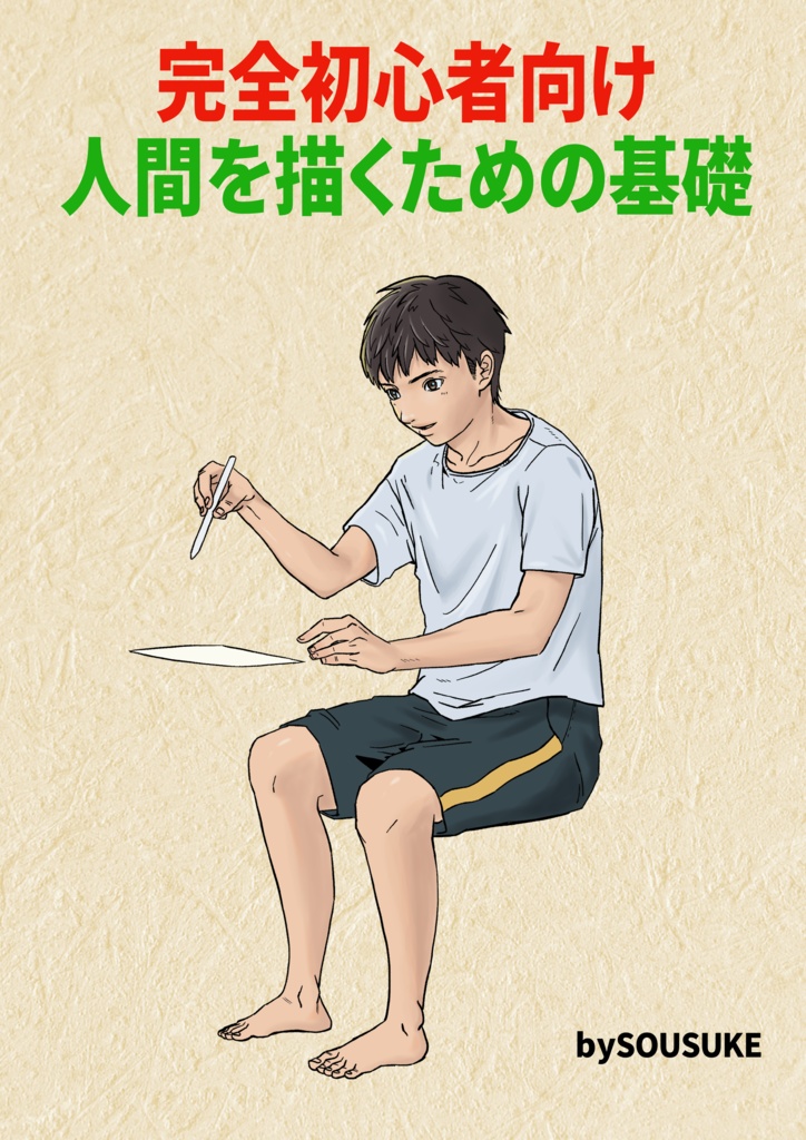 完全初心者向け人間を描くための基礎