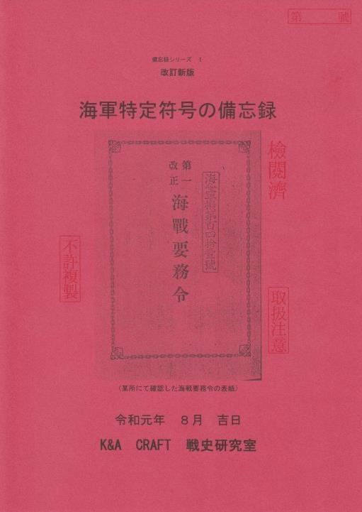 備忘録シリーズ1 海軍特定符号の備忘録 - K&A CRAFT - BOOTH