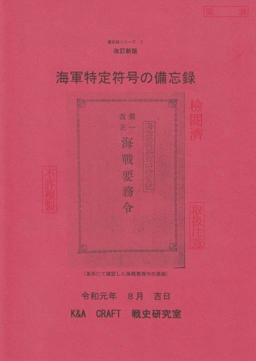 備忘録シリーズ１　海軍特定符号の備忘録