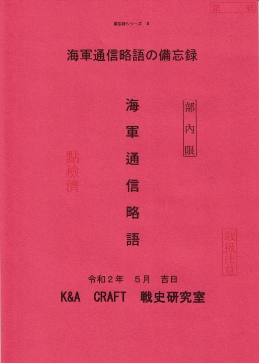 備忘録シリーズ２　海軍通信略語の備忘録