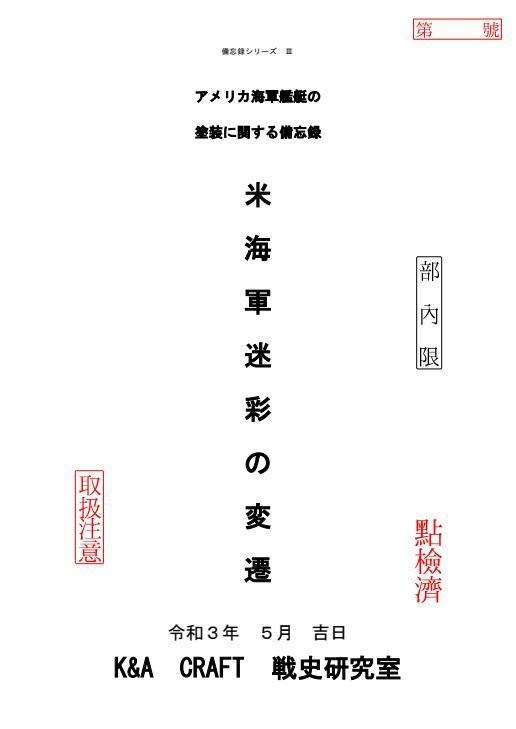 備忘録シリーズ３　米海軍迷彩の変換
