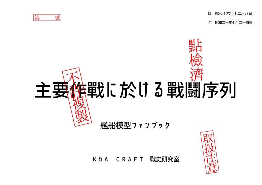 主要作戦に於ける戦闘序列 前付け