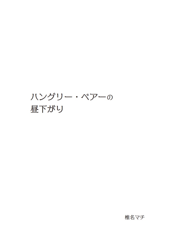 造反オンリー「ハングリー・ベアーの昼下がり」