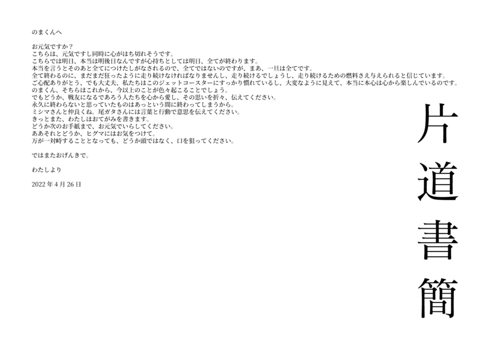 片道書簡―のまくんへ