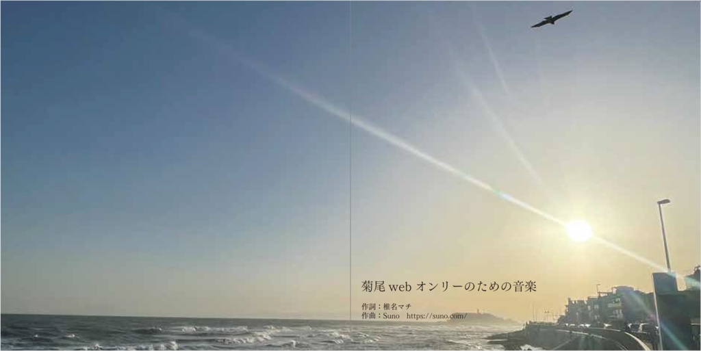 菊尾webオンリーのための音楽