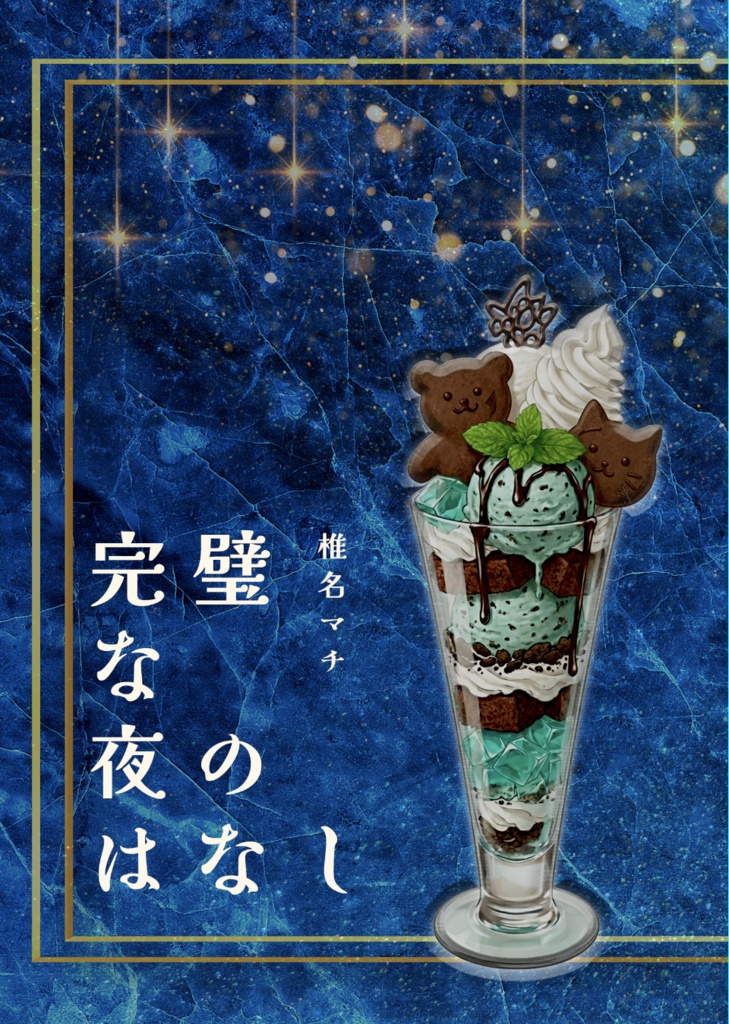 完璧な夜のはなし