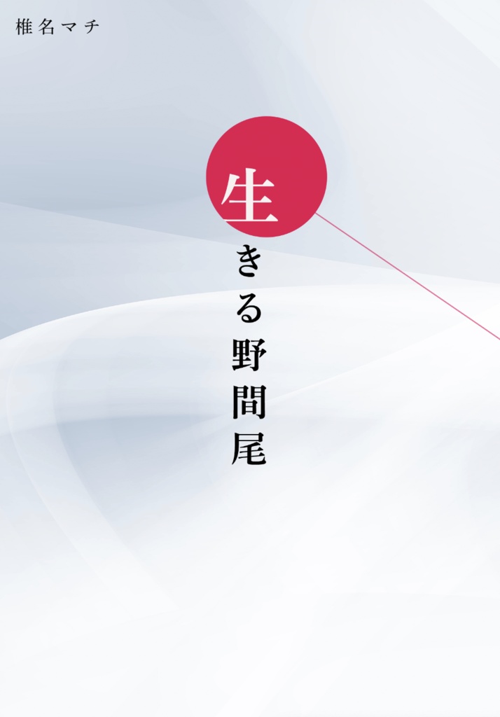生きる野間尾