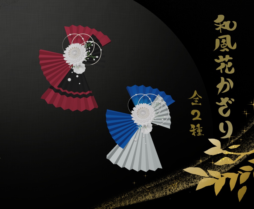 和風花飾り