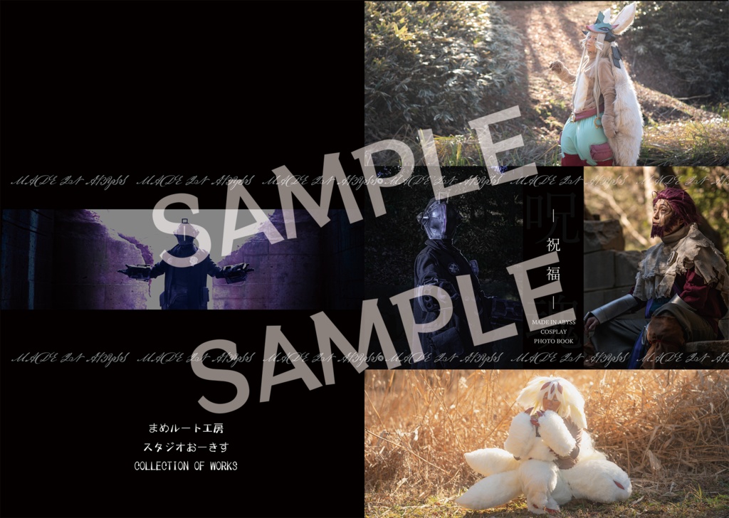 ー 祝福 ー(メイドインアビス COSPLAY PHOTOBOOK)
