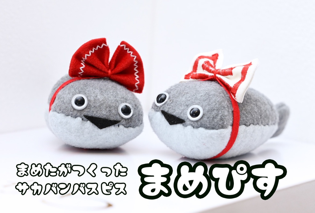 まめぴす（まめたがつくったサカバンバスピス） - まめルート