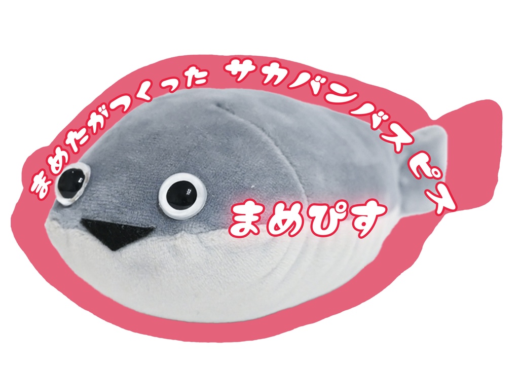 まめぴす(まめたがつくったサカバンバスピス)