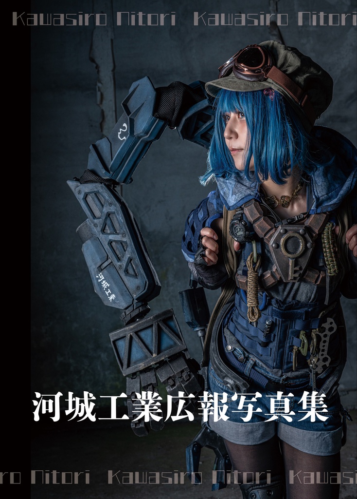 河城工業広報写真集