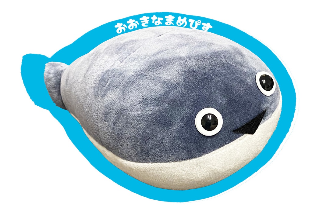 おおまめぴす（おおきなまめぴす）