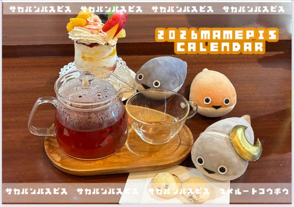 2026まめぴすカレンダー