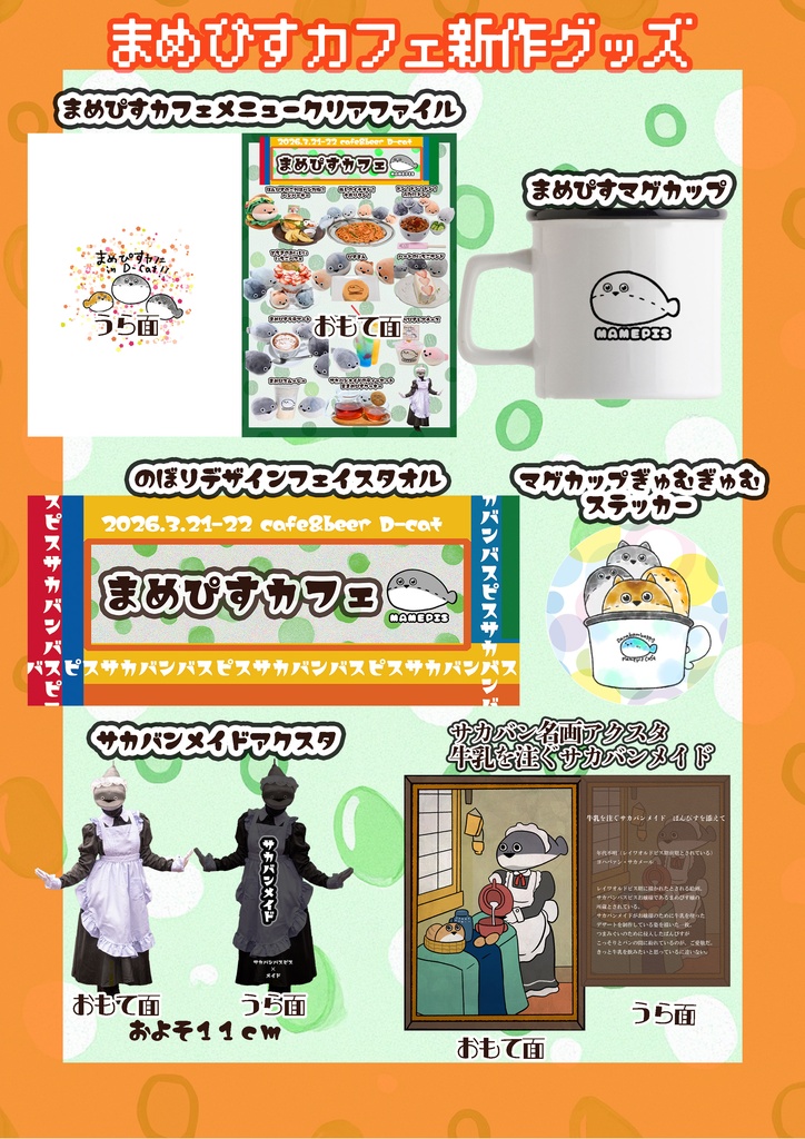 まめぴすカフェグッズ ②アクスタ・ステッカー・クリアファイル