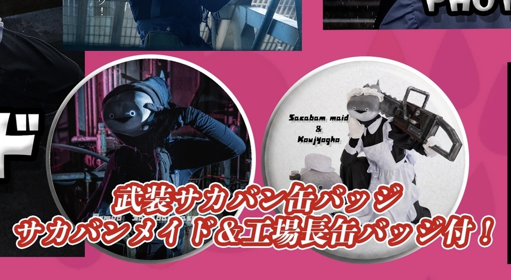 サカバンメイドエピソードゼロ