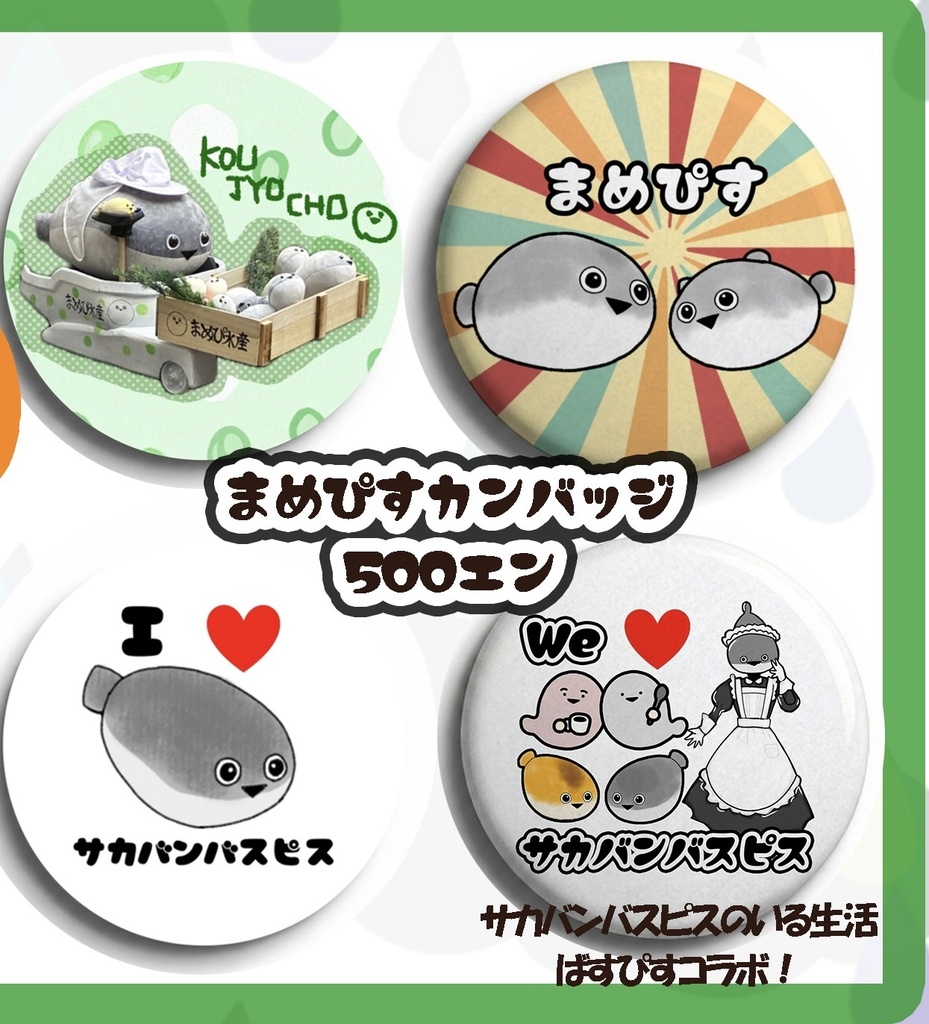 まめぴす缶バッジ