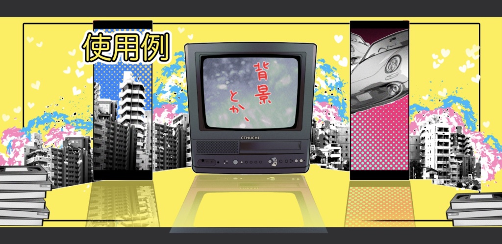 無料 ココフォリアで使える素材 ビデオデッキ付テレビ もちもち沢庵亭 Booth