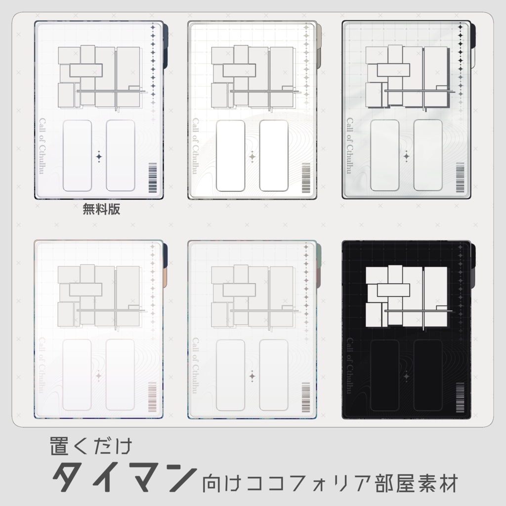 【無料有】ココフォリア部屋素材_置くだけ素材