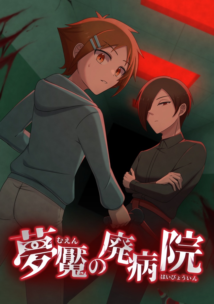【無料用】夢魘の廃病院_体験版