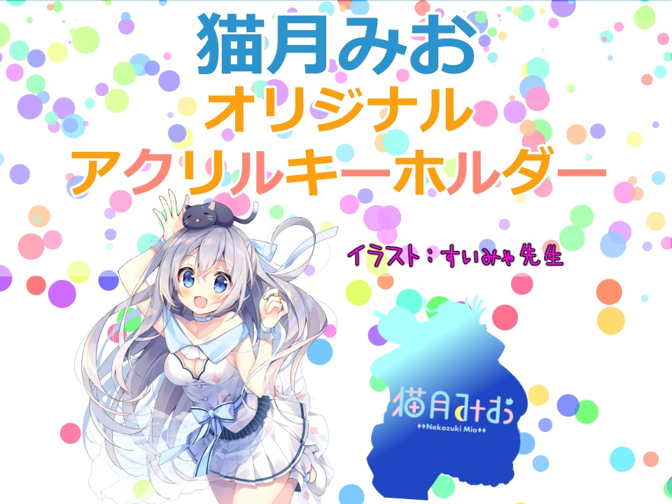 猫月みおオリジナルアクリルキーホルダー(大)