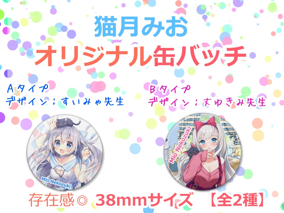 猫月みお_オリジナル缶バッチ 【全2種】