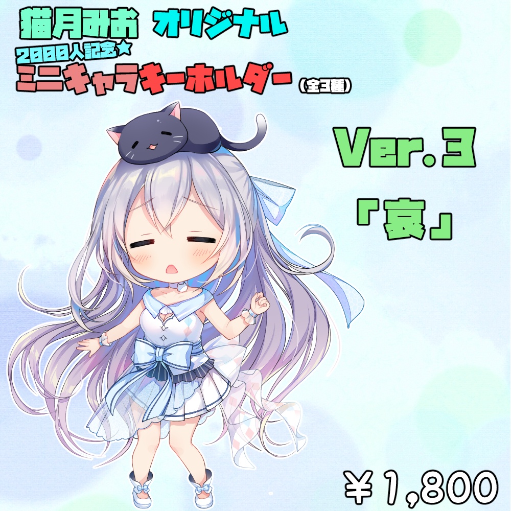 猫月みお_オリジナルミニキャラキーホルダー(全3種)
