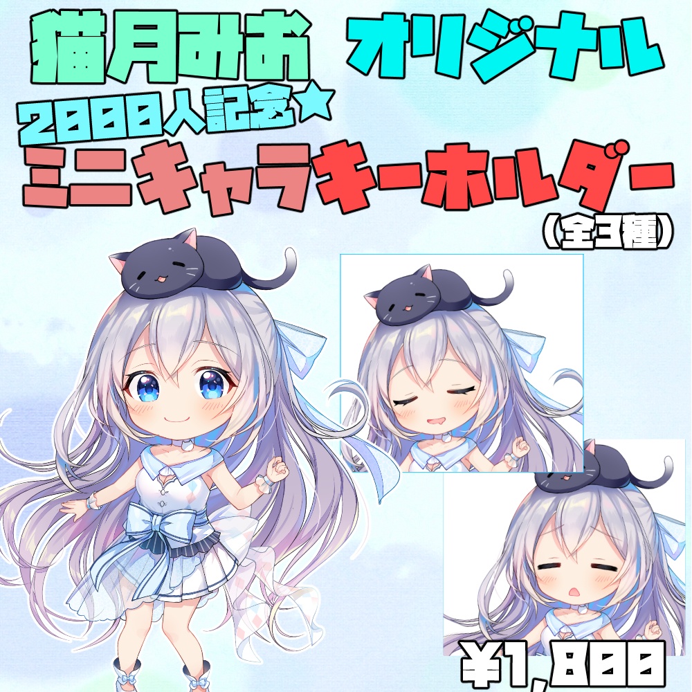 猫月みお オリジナルミニキャラキーホルダー 全3種 Vtuber 猫月みお Booth