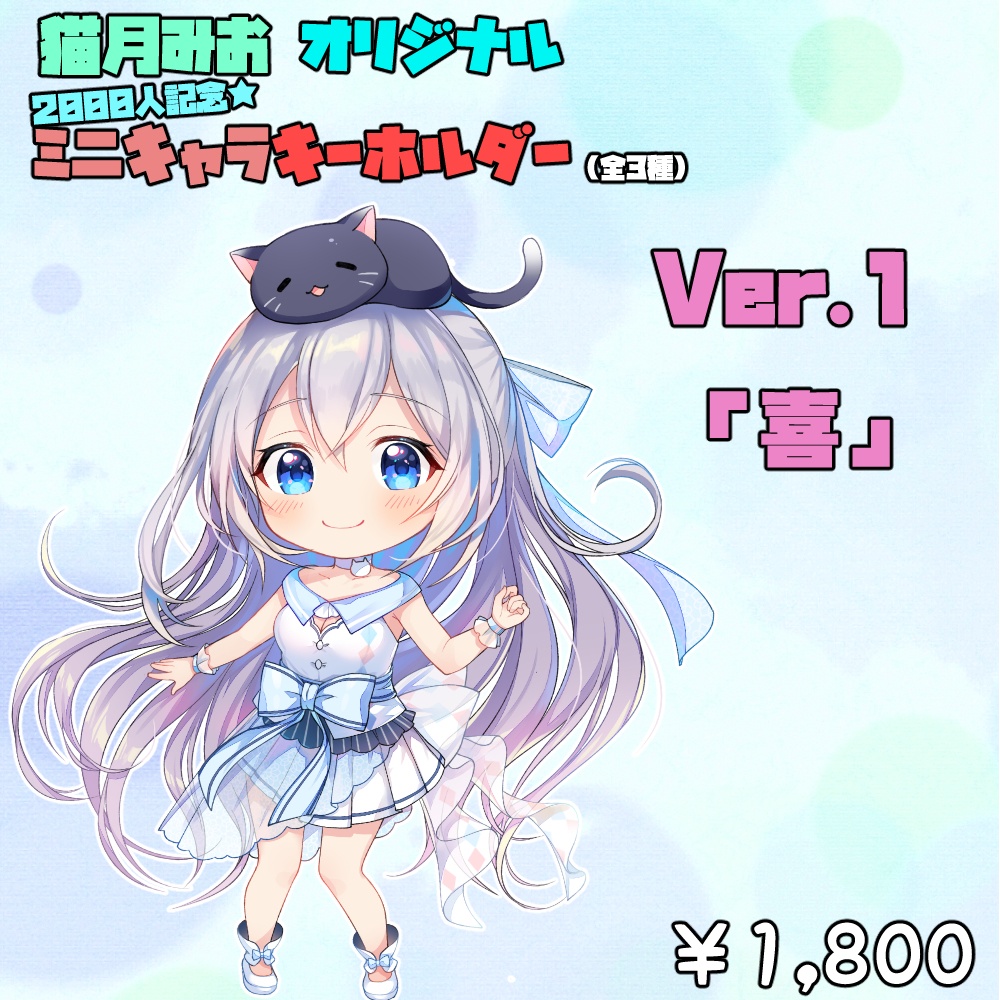 猫月みお_オリジナルミニキャラキーホルダー(全3種)