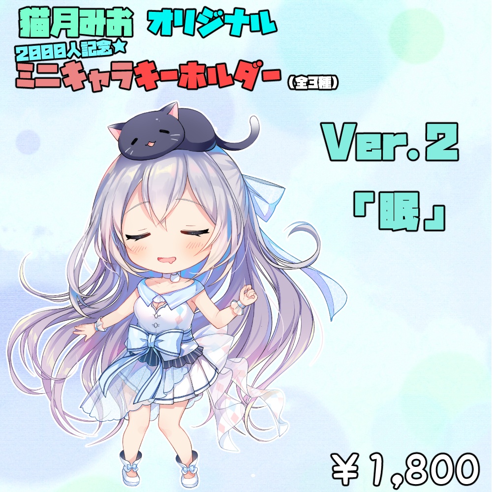 猫月みお_オリジナルミニキャラキーホルダー(全3種)