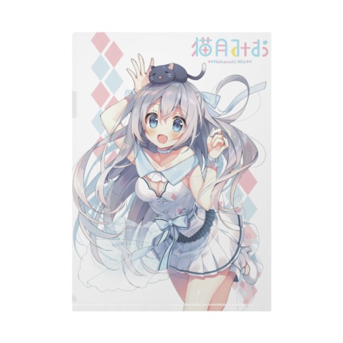 猫月みお_1周年記念 クリアファイル