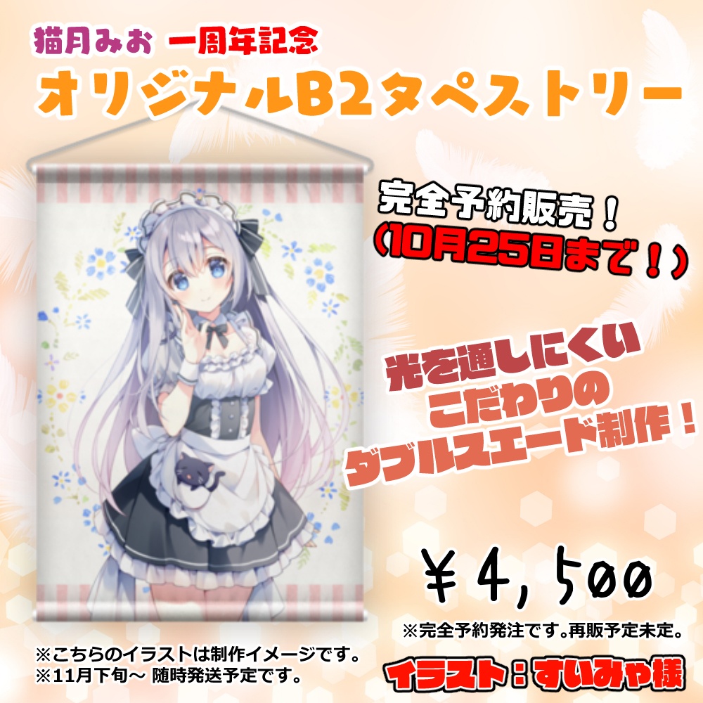 【詳細の注意欄必ずご確認ください!!】猫月みお_1周年記念 B2タペストリー【完全予約制】