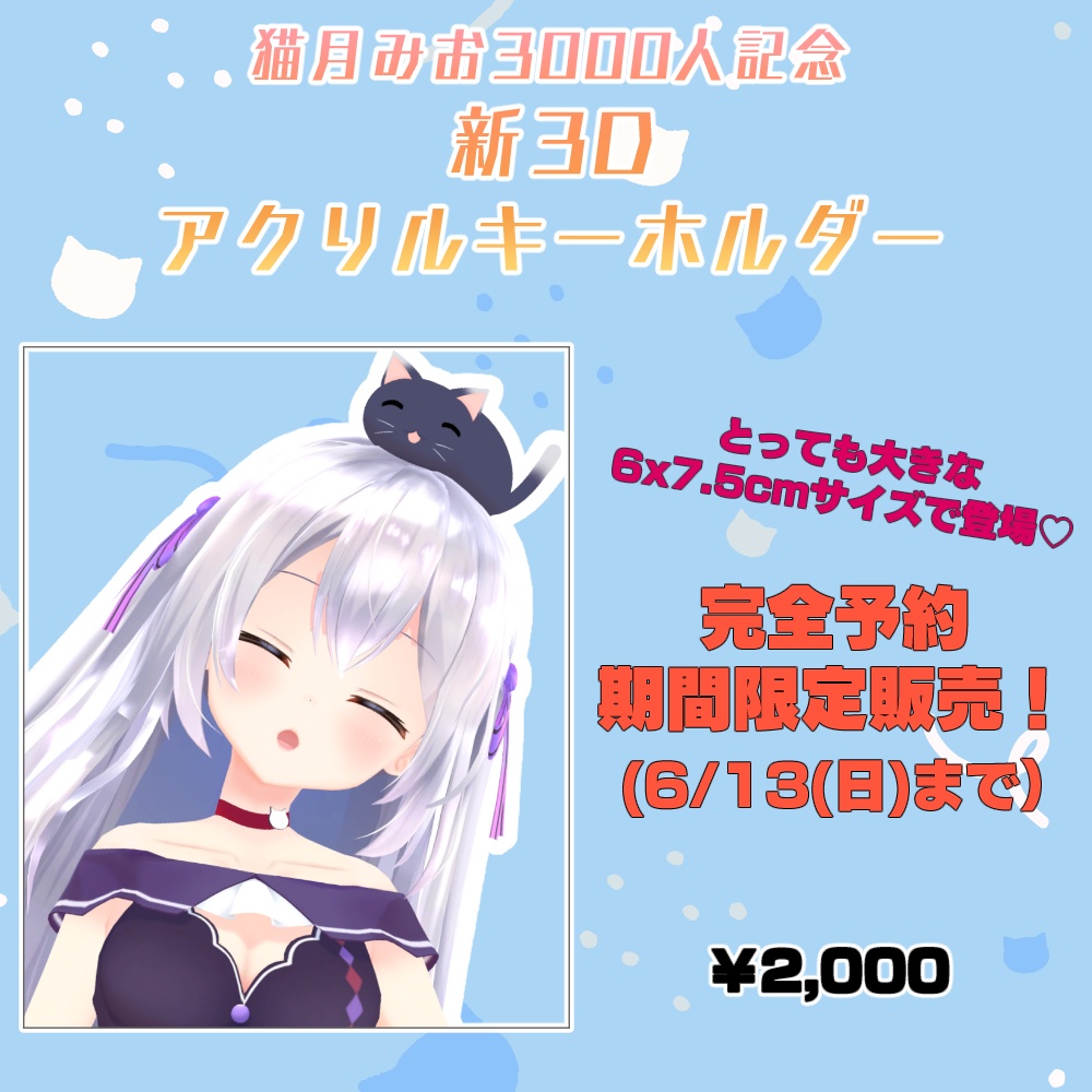猫月みお_新3Dアクリルキーホルダー