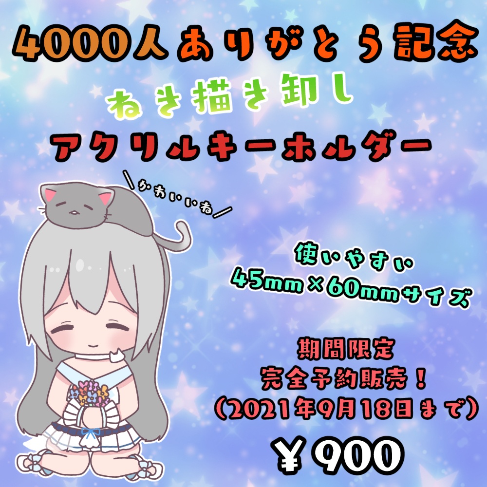 4000人記念_ねきちゃん描き卸しアクリルキーホルダー