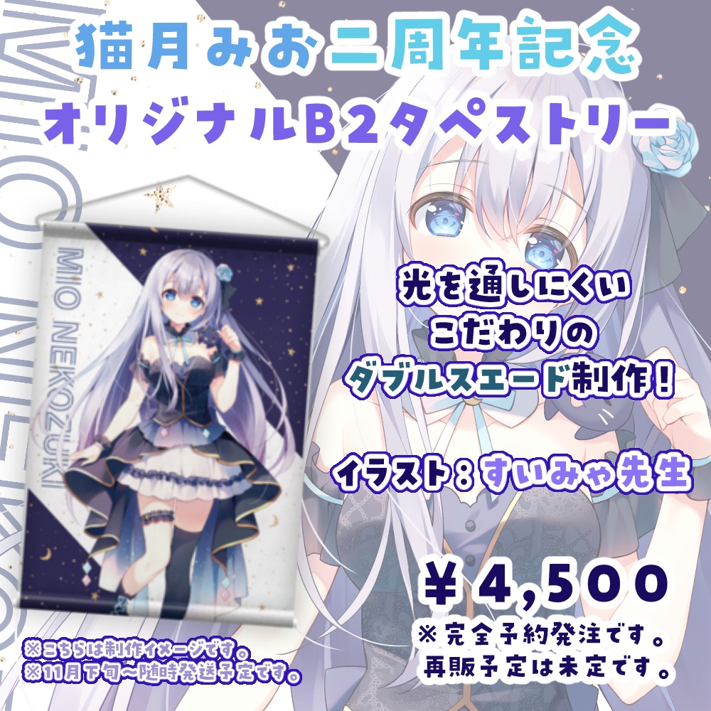 猫月みお_2周年記念 B2タペストリー
