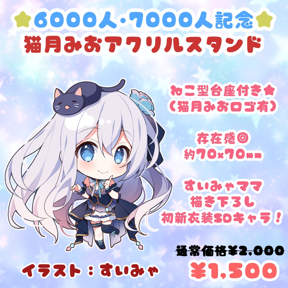 猫月みお_6&7000人記念 アクリルスタンド - Vtuber_猫月みお - BOOTH