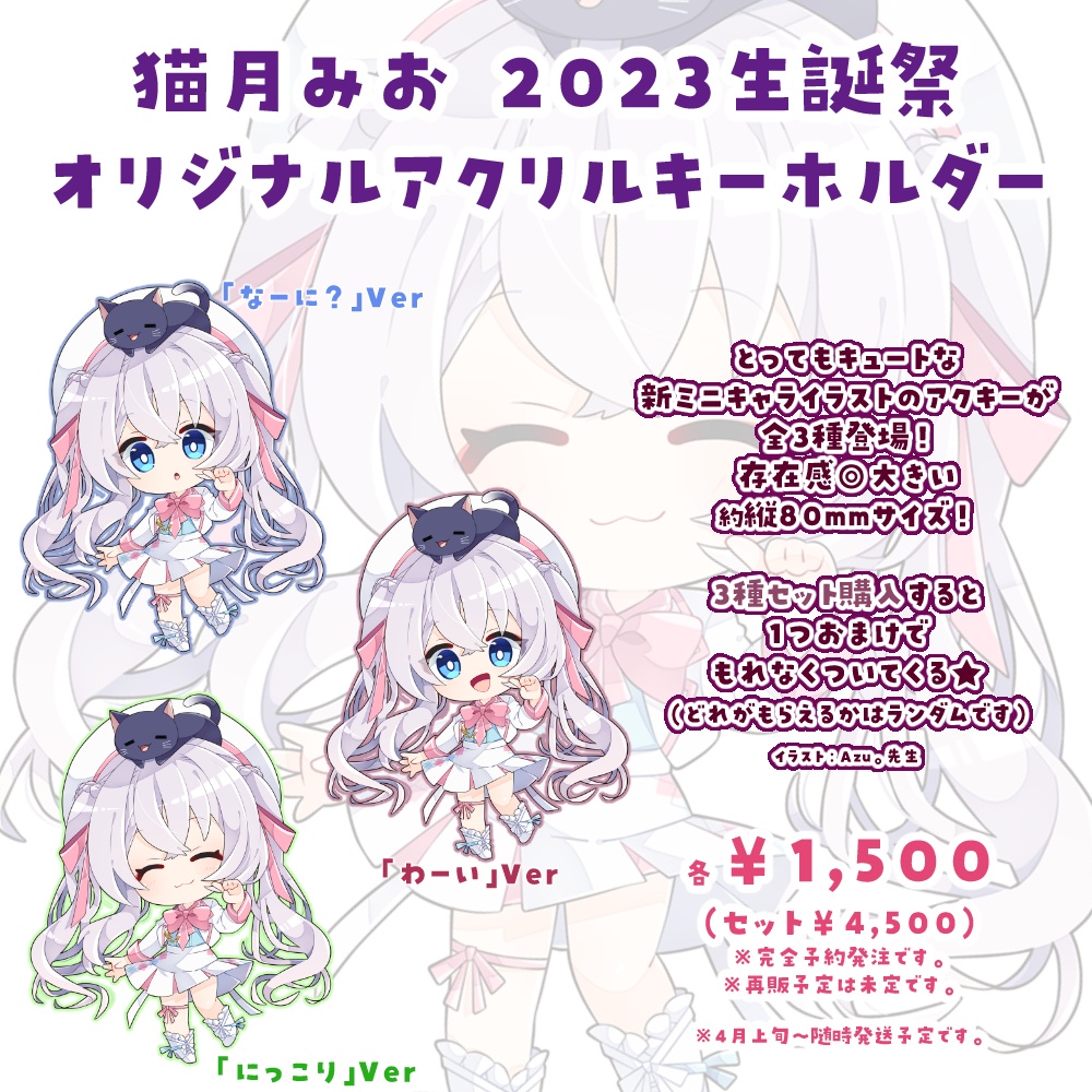 猫月みお2023生誕祭記念アクリルキーホルダー