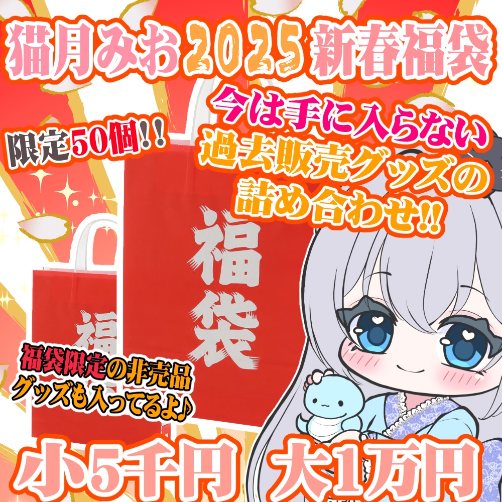 猫月みお 2025おたのしみ福袋