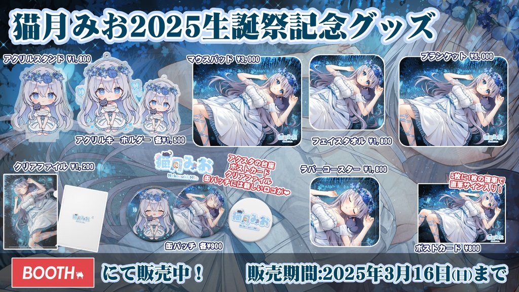 猫月みお2025生誕祭記念グッズ