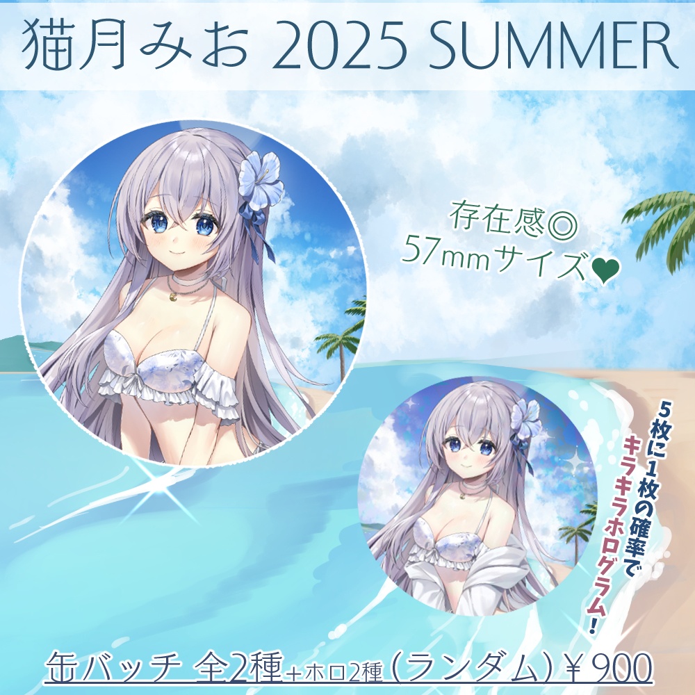 猫月みお 2025 SUMMER グッズ
