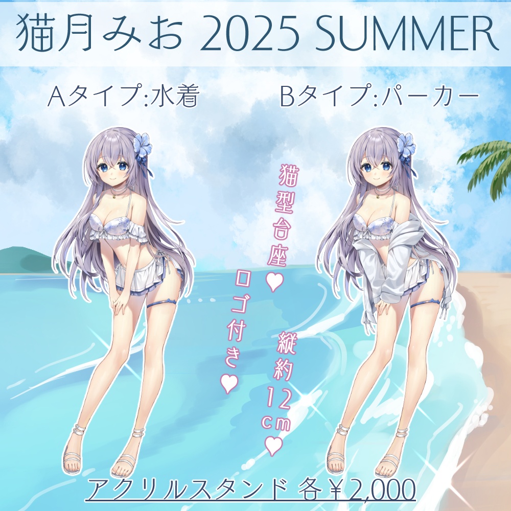猫月みお 2025 SUMMER グッズ