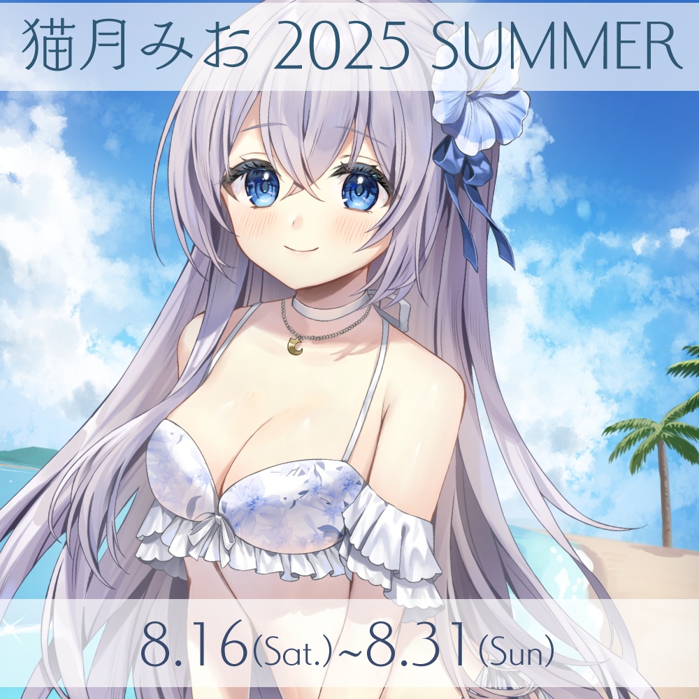 猫月みお 2025 SUMMER グッズ