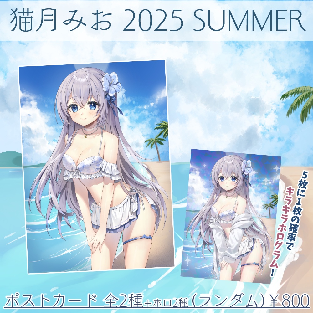 猫月みお 2025 SUMMER グッズ