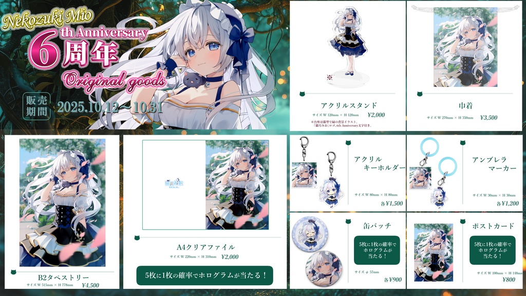 猫月みお 6周年記念グッズ