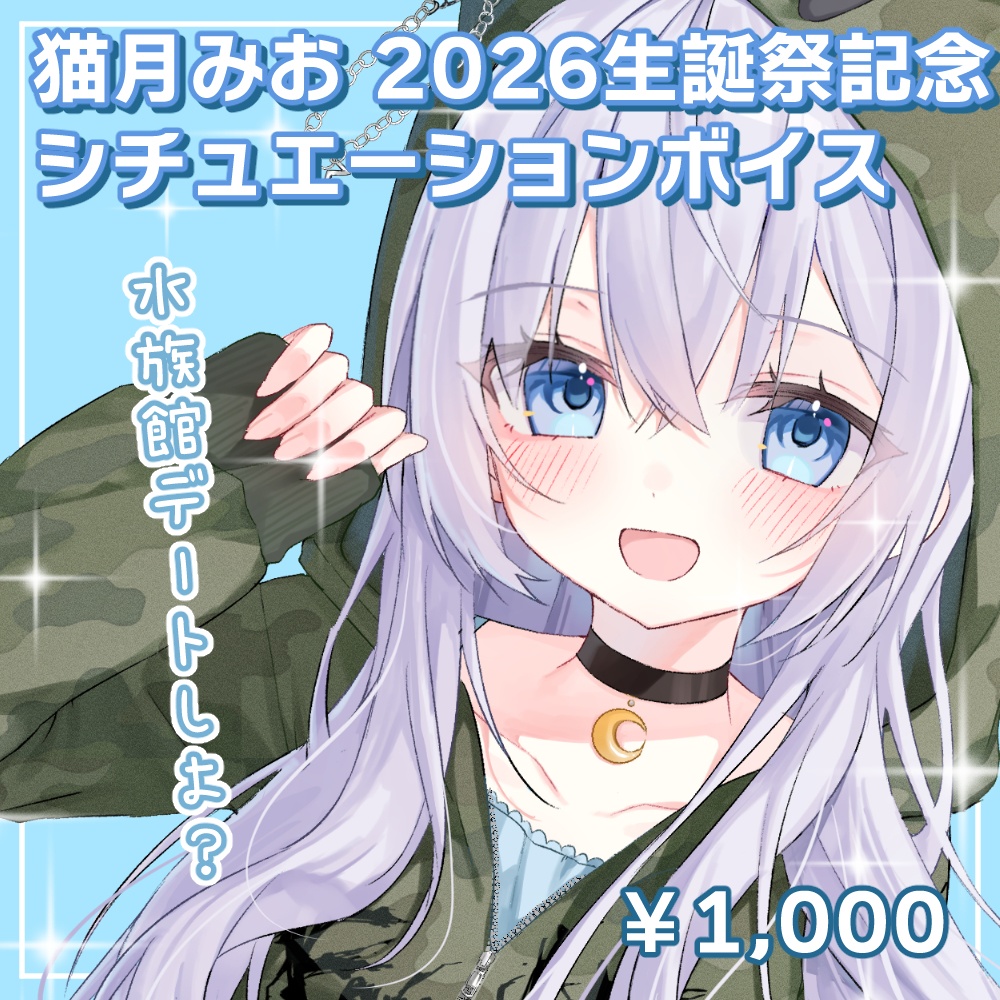 猫月みお 2026生誕記念シチュエーションボイス