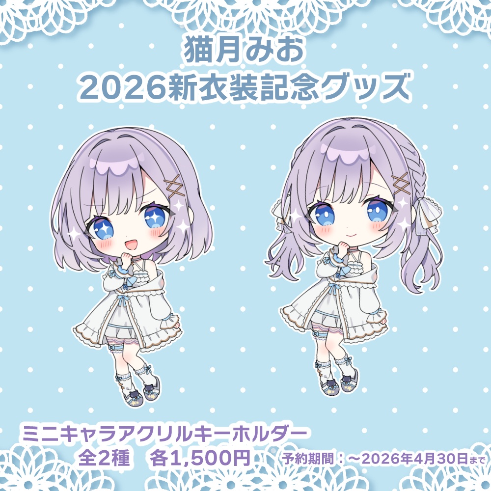 猫月みお2026新衣装記念グッズ