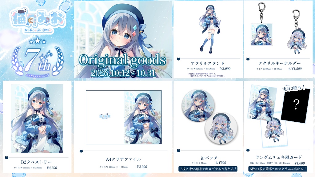 猫月みお 7周年記念グッズ