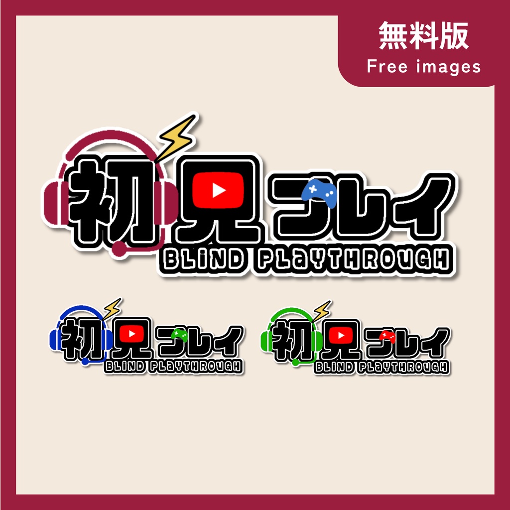 【フリー・サムネ素材】初見プレイ3種ロゴ【Vtuber・配信者向け】