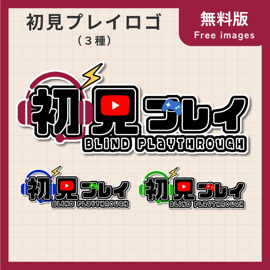 無料【フリー・サムネ素材】初見プレイ3種ロゴ【Vtuber・配信者向け】