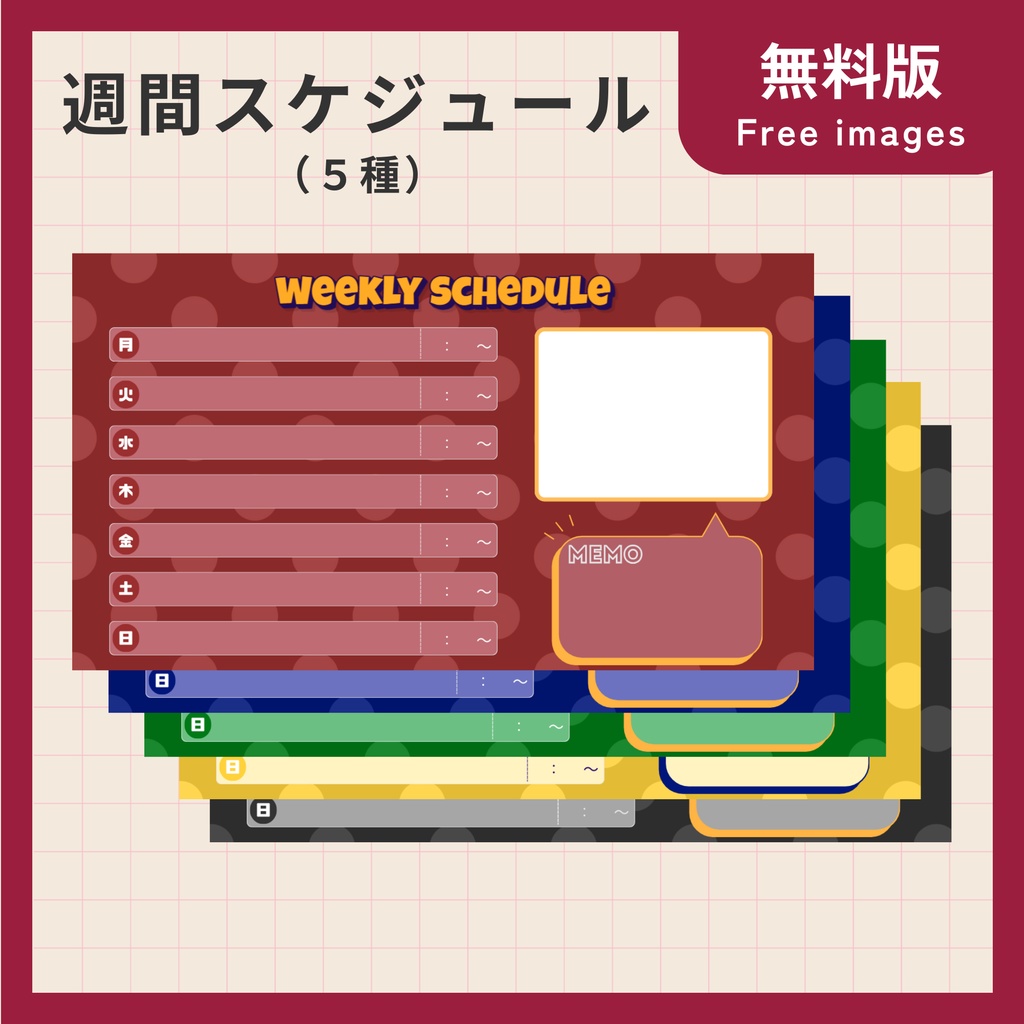 無料【フリー素材】シンプル週間スケジュール5種【Vtuber・配信者向け】